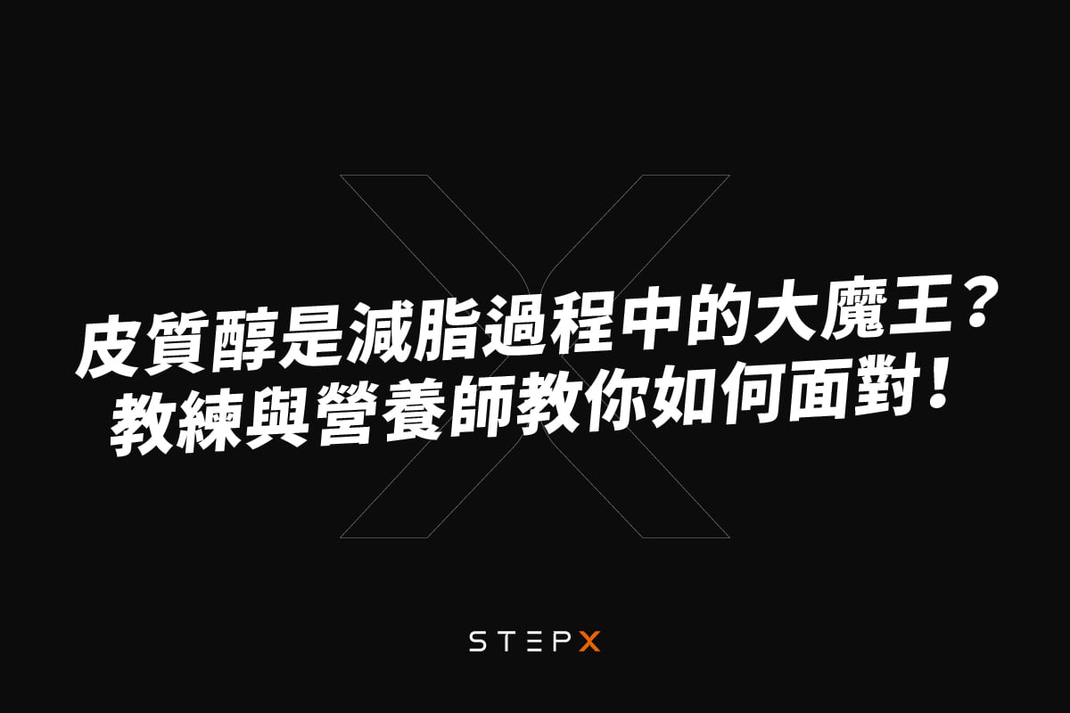 皮質醇是減脂過程中的大魔王？教練與營養師教你如何面對！